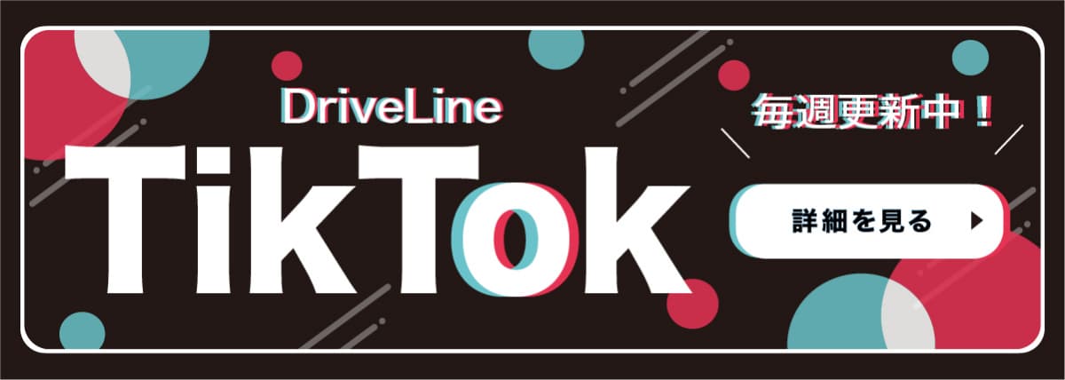 DriveLine TikTok 毎日更新中！ 詳細を見る