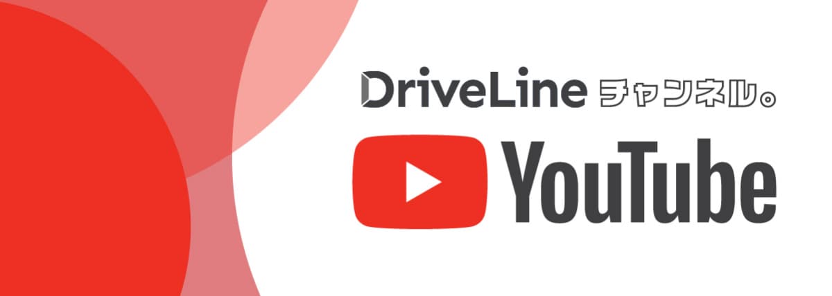 DriveLine YouTubeチャンネル